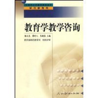 教育咨詢的理論與實(shí)踐 評睢文龍、廖時(shí)人、朱新春主編《教育學(xué)教學(xué)咨詢》