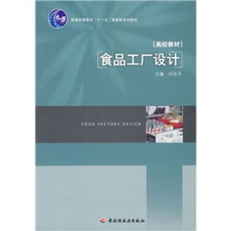 《食品工廠設(shè)計(jì)》在“十一五”國家級(jí)規(guī)劃教材中的教育價(jià)值與咨詢指南